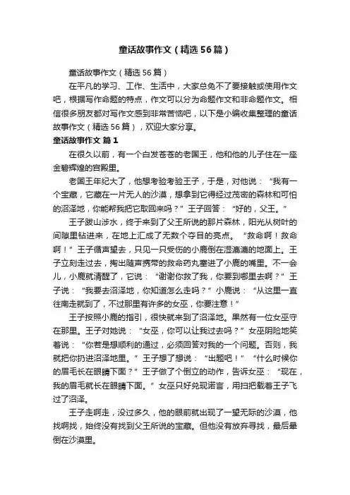 童话故事作文（精选56篇）