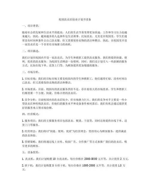 校园洗衣店创业计划书设备