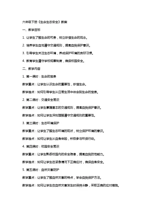 六年级下册《生命生态安全》教案