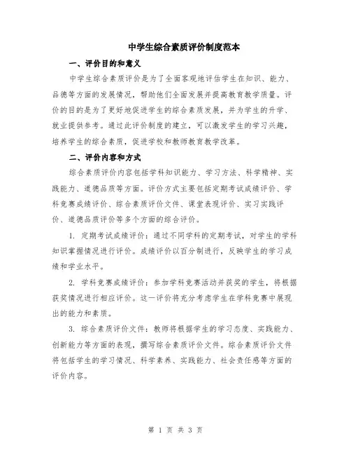 中学生综合素质评价制度范本