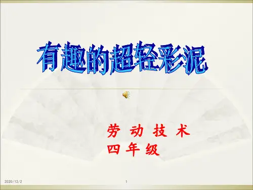四年级劳动技术《彩泥》 ppt课件