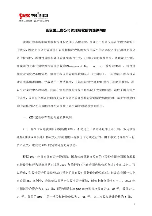 论我国上市公司管理层收购的法律规制