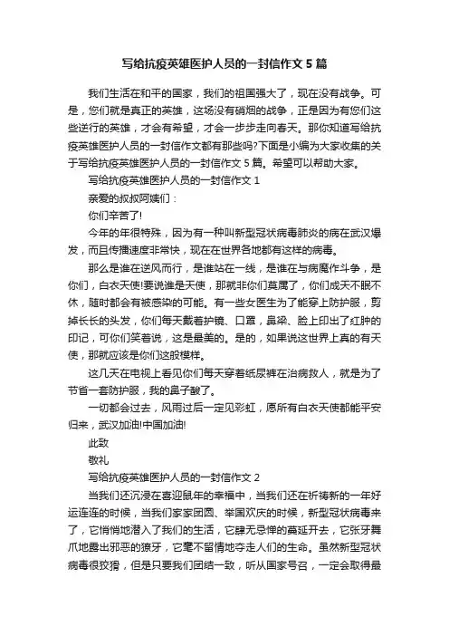 写给抗疫英雄医护人员的一封信作文5篇
