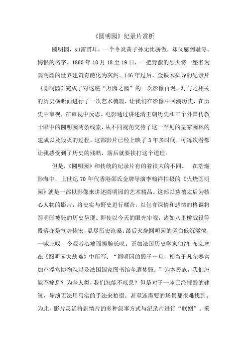 《圆明园》纪录片赏析
