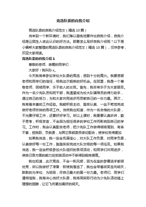竞选队委的自我介绍范文（精选10篇）