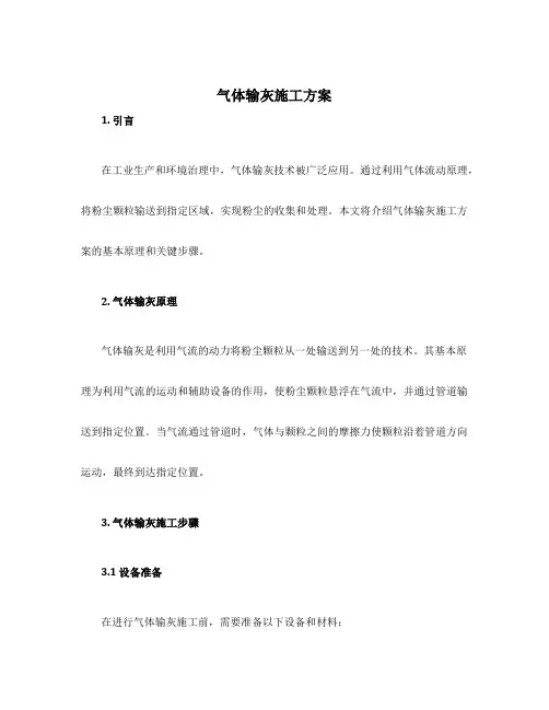 气体输灰施工方案