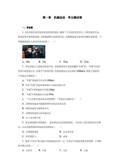 第一章机械运动单元测试卷2021—2022学年人教版八年级物理上册(word版含答案)