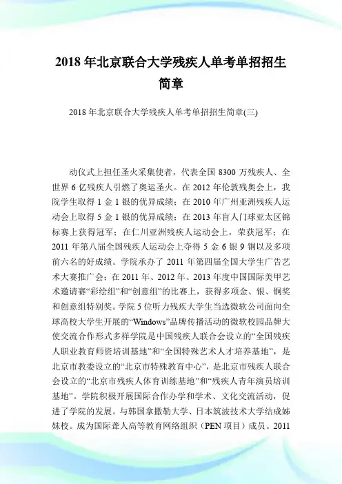 北京联合大学残疾人单考单招招生简章_5.doc
