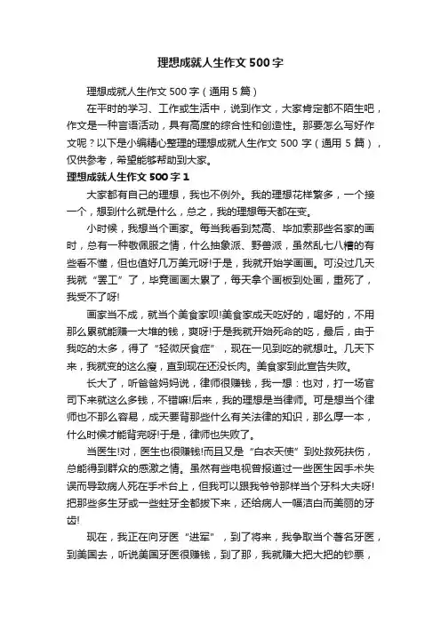 理想成就人生作文500字（通用5篇）