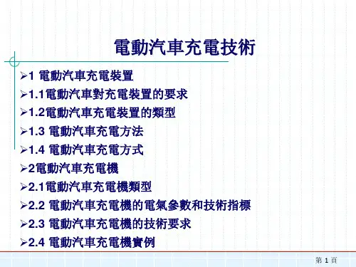 (新版)新能源汽车课件：电动汽车充电技术
