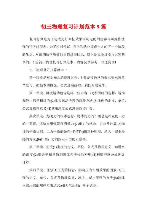 初三物理复习计划范本3篇