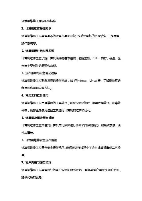 计算机维修工国家职业标准