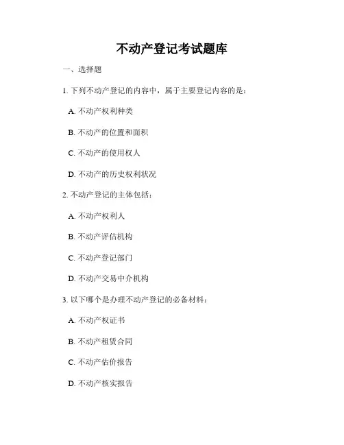 不动产登记考试题库