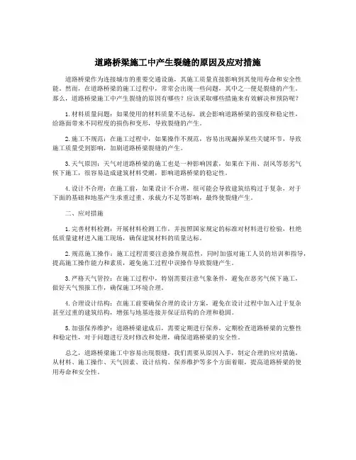 道路桥梁施工中产生裂缝的原因及应对措施