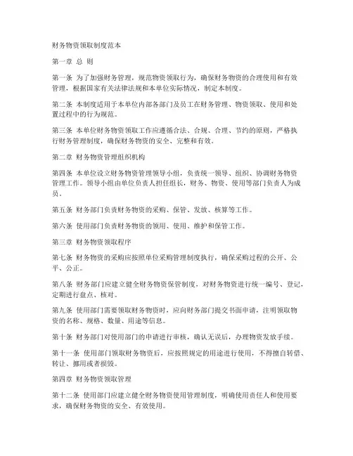 财务物资领取制度范本