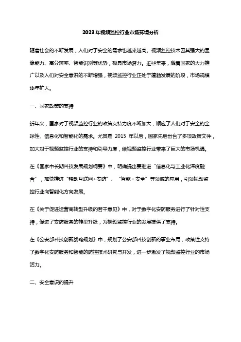 2023年视频监控行业市场环境分析