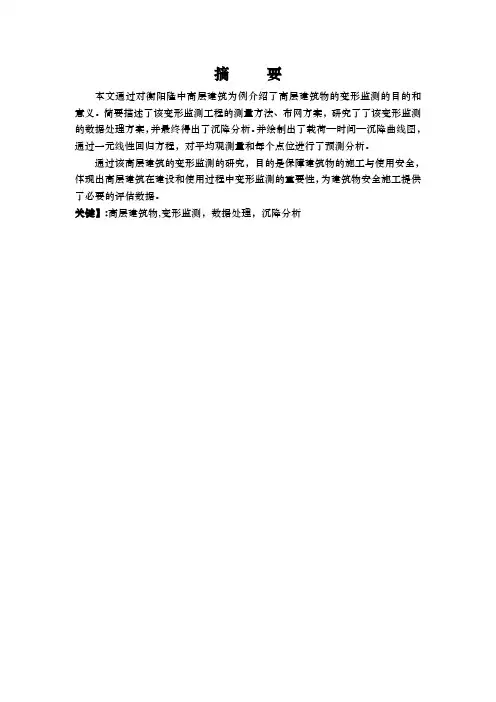 高层建筑变形监测毕业设计论文终稿