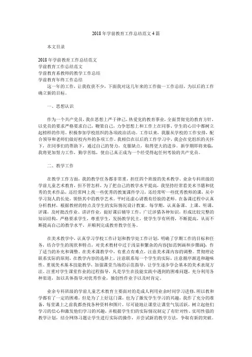 2018年学前教育工作总结范文4篇.doc