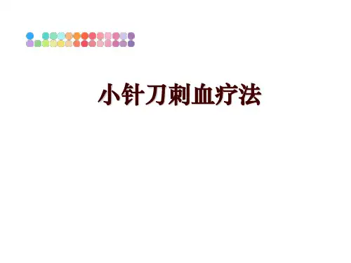 最新小针刀刺血疗法讲学课件
