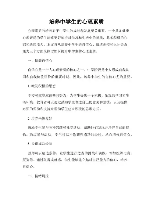 培养中学生的心理素质