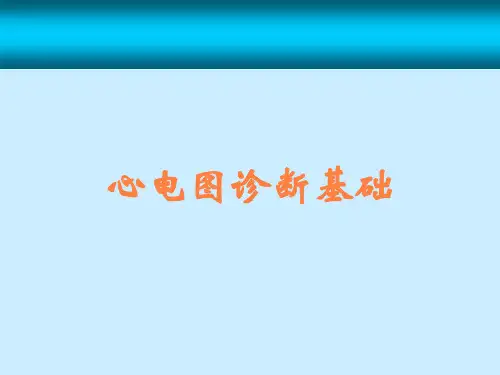 心电图诊断基础