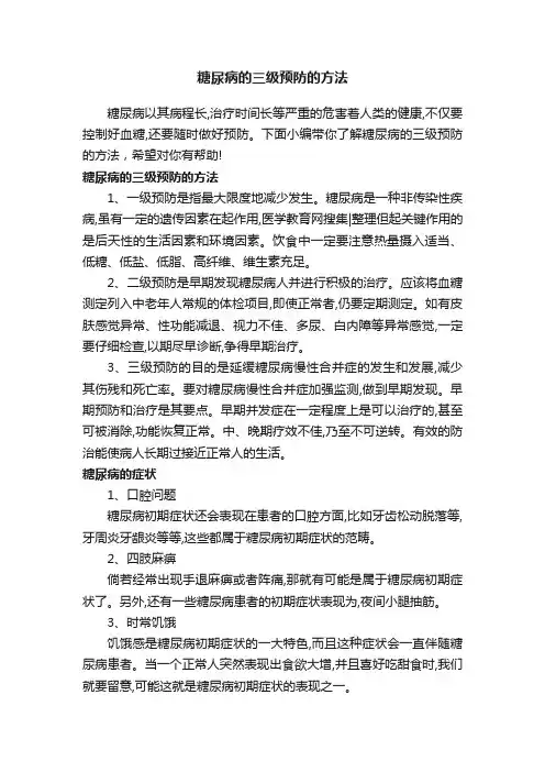 糖尿病的三级预防的方法