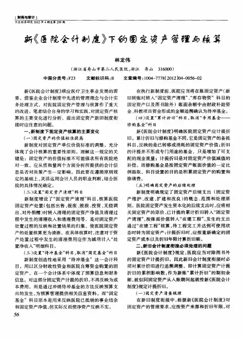 新《医院会计制度》下的固定资产管理与核算