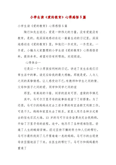 精编小学生读《爱的教育》心得感悟5篇(五)