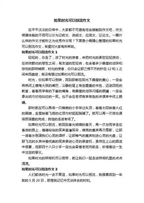 如果时光可以倒流作文（15篇）