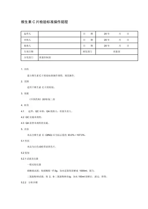 维生素C片标准操作规程