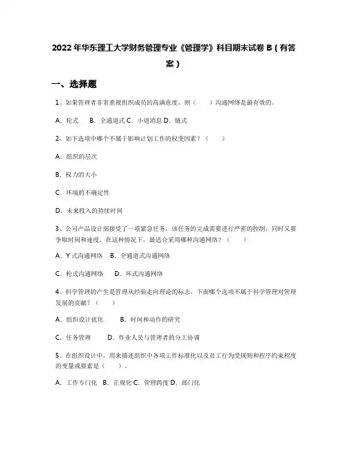 2022年华东理工大学财务管理专业《管理学》科目期末试卷B(有答案)