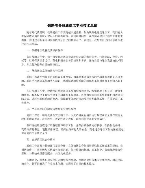 铁路电务段通信工专业技术总结