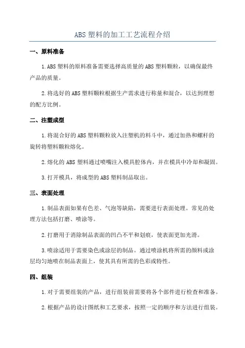 ABS塑料的加工工艺流程介绍