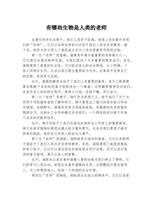 有哪些生物是人类的老师