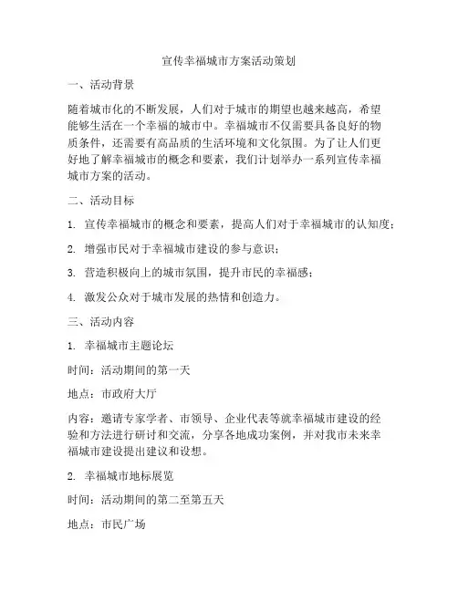 宣传幸福城市方案活动策划