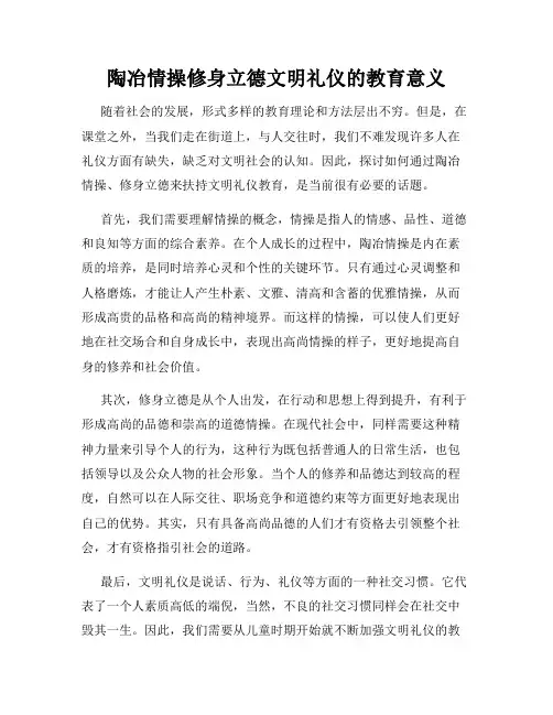 陶冶情操修身立德文明礼仪的教育意义