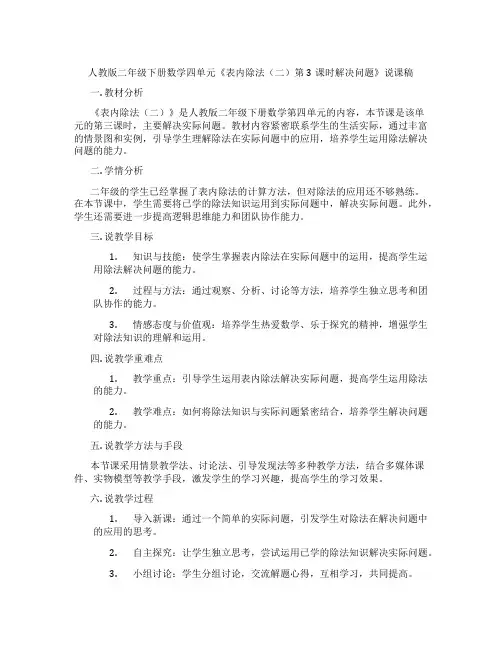 人教版二年级下册数学四单元《表内除法(二)第3课时解决问题》说课稿