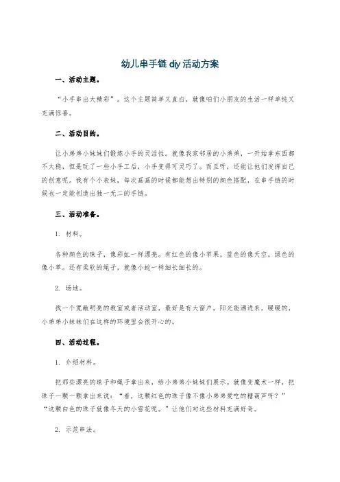 幼儿串手链diy活动方案
