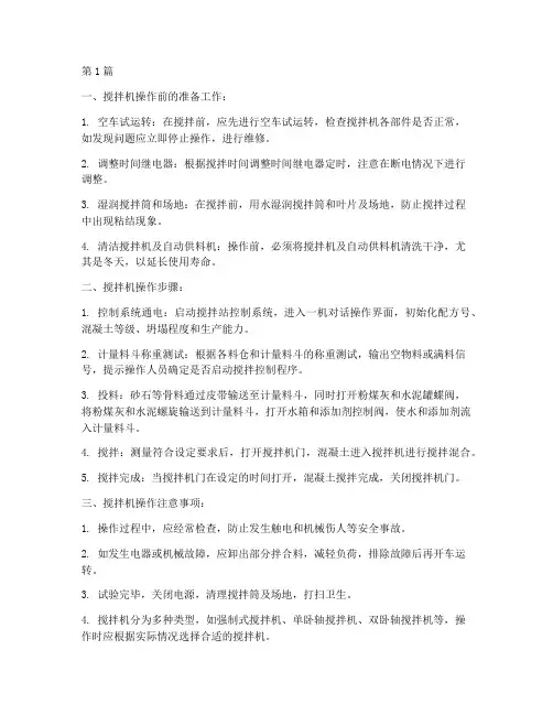 立轴搅拌机操作规程(3篇)