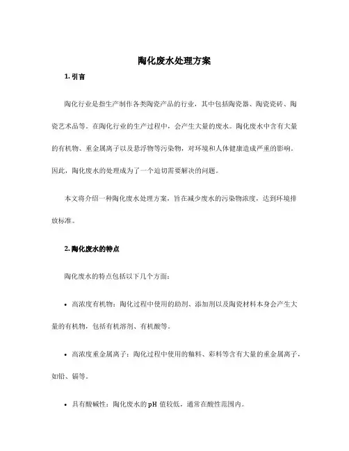 陶化废水处理方案
