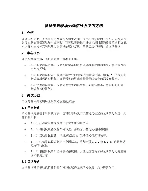 测试安装现场无线信号强度的方法