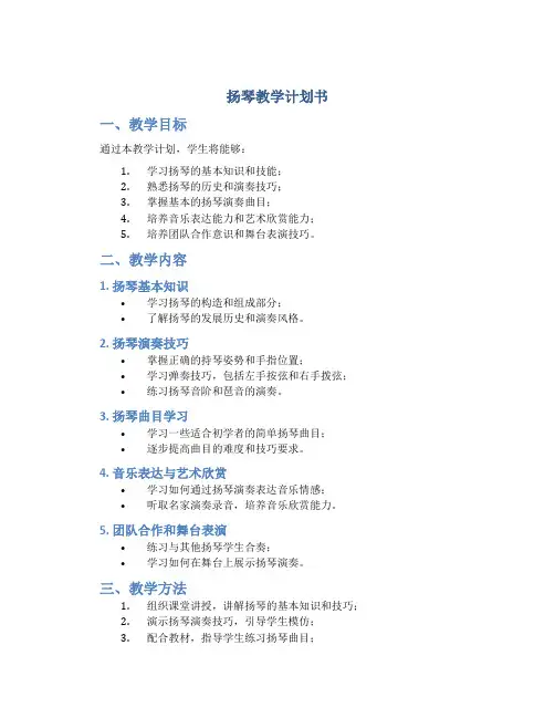 扬琴教学计划书