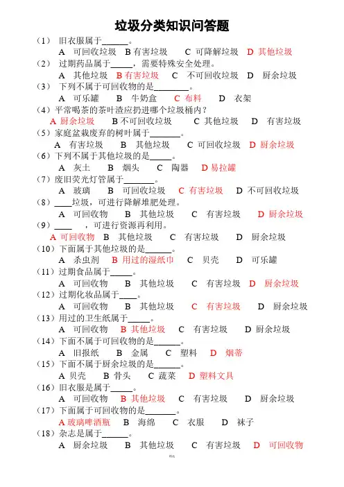 垃圾分类知识竞赛(有答案)