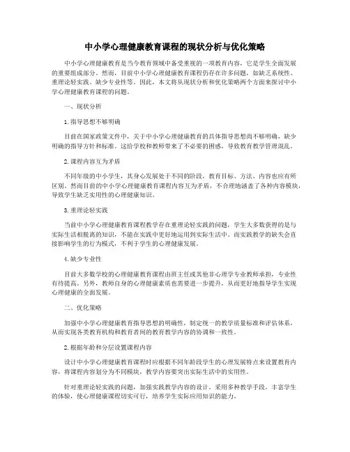 中小学心理健康教育课程的现状分析与优化策略