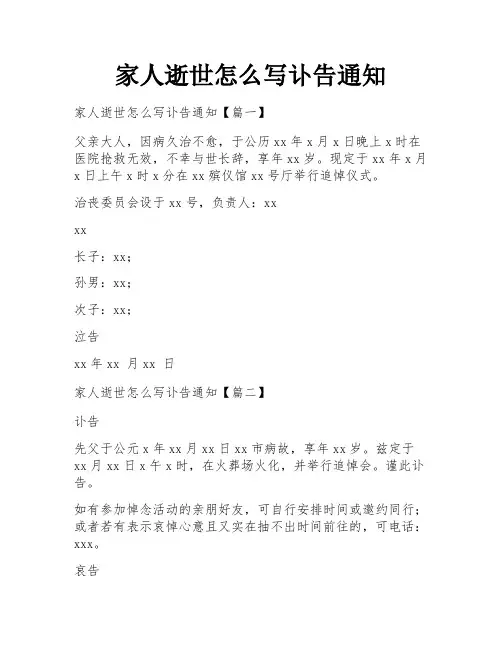 家人逝世怎么写讣告通知