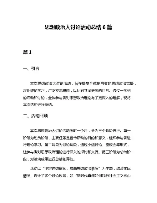 思想政治大讨论活动总结6篇