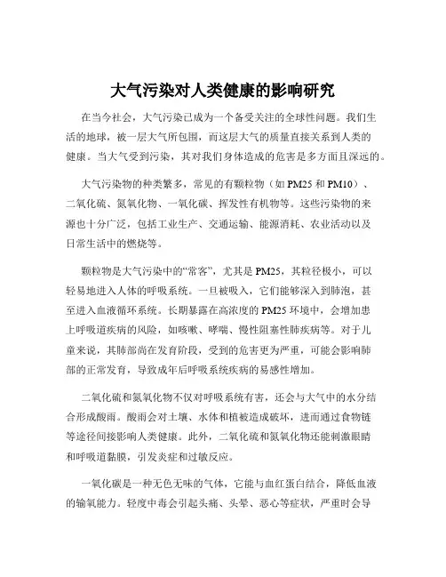 大气污染对人类健康的影响研究
