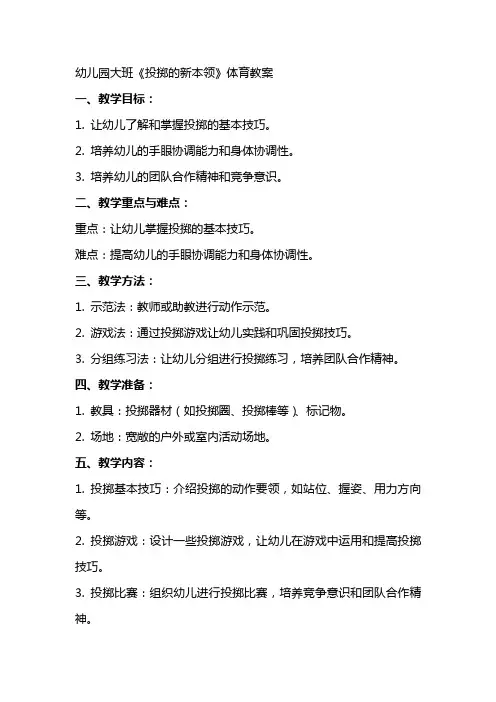幼儿园大班《投掷的新本领》体育教案
