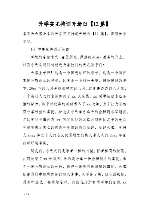升学宴主持词开场白12篇