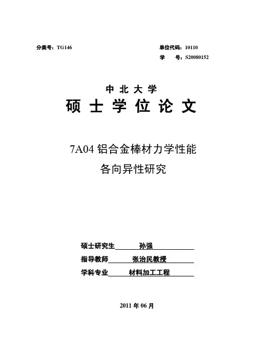 7A04铝合金棒材力学性能各向异性研究